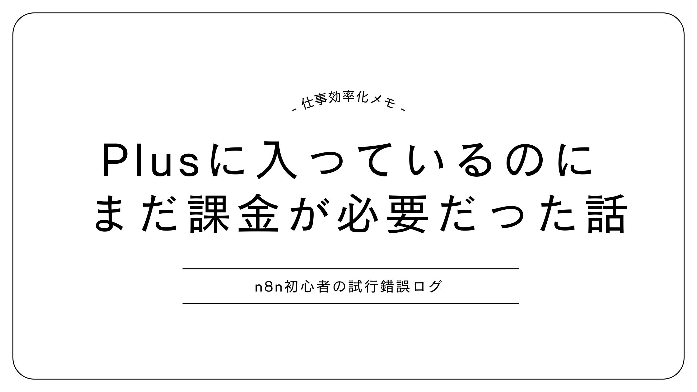 n8nでChatGPTを使うにはPlusとは別にAPI課金が必要だった話のアイキャッチ画像