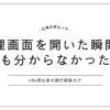 n8nの管理画面を開いた瞬間、何も分からず戸惑った初心者の体験
