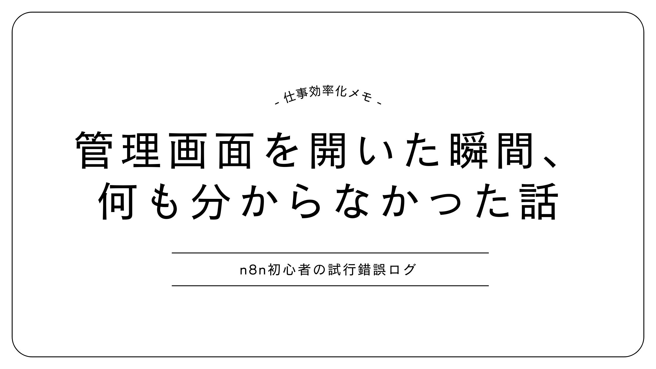 n8nの管理画面を開いた瞬間、何も分からず戸惑った初心者の体験