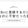 n8nに登録するだけなのに不安だった初心者の体験を表したアイキャッチ画像