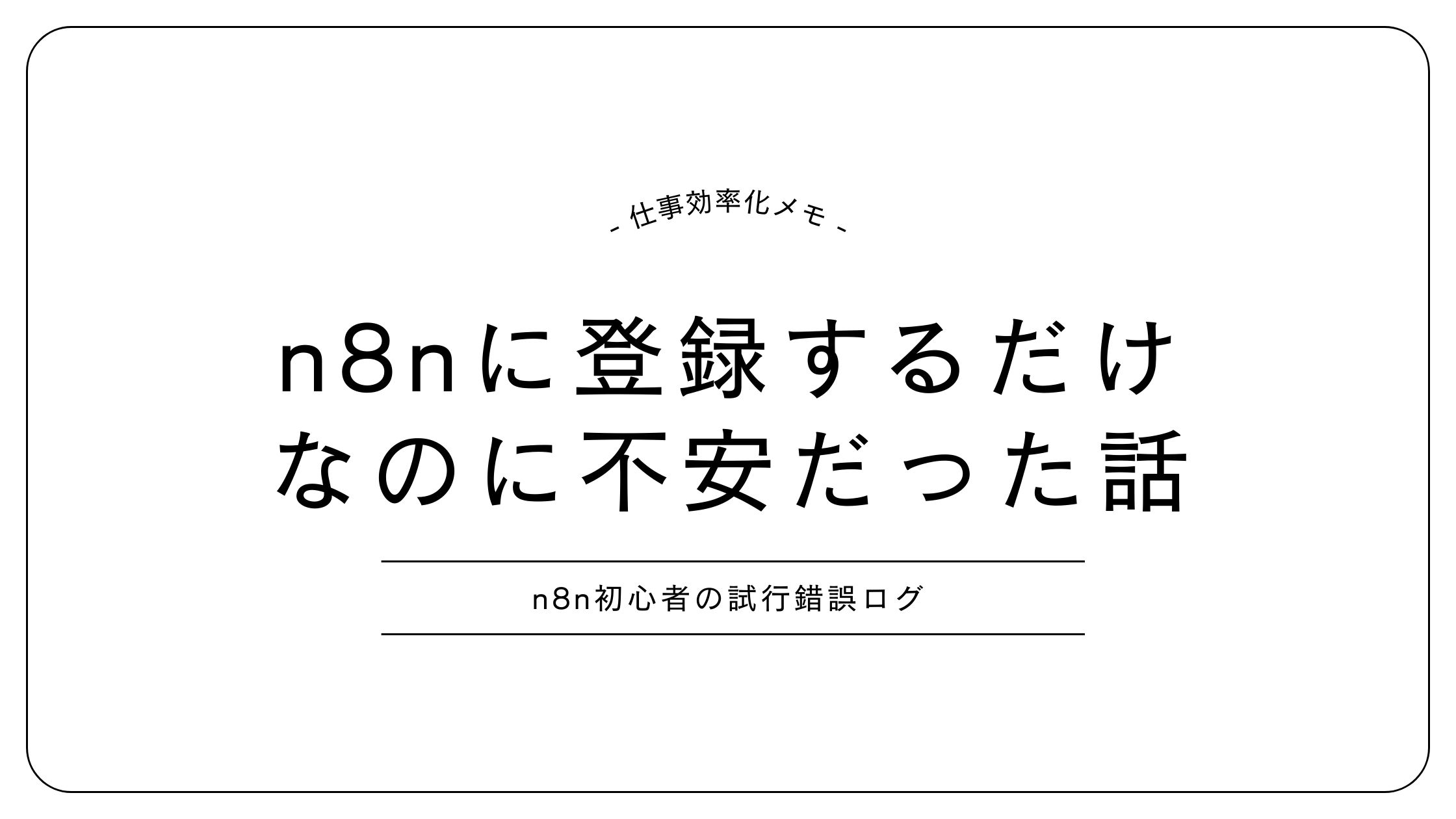 n8nに登録するだけなのに不安だった初心者の体験を表したアイキャッチ画像